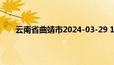 云南省曲靖市2024-03-29 14:35发布雷电黄色预警