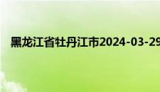黑龙江省牡丹江市2024-03-29 14:14发布大风蓝色预警
