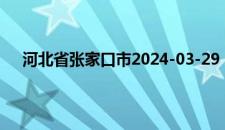 河北省张家口市2024-03-29 14:27发布大风蓝色预警