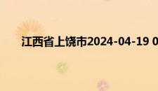 江西省上饶市2024-04-19 09:53发布大风黄色预警