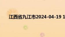 江西省九江市2024-04-19 11:08发布雷电黄色预警