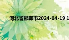 河北省邯郸市2024-04-19 10:55发布大风蓝色预警