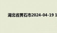 湖北省黄石市2024-04-19 10:08发布雷电黄色预警
