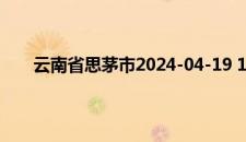云南省思茅市2024-04-19 10:02发布高温黄色预警