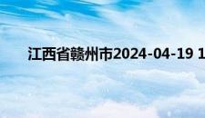 江西省赣州市2024-04-19 10:48发布雷电橙色预警
