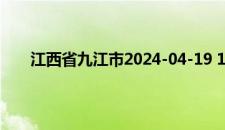 江西省九江市2024-04-19 10:10发布雷电黄色预警