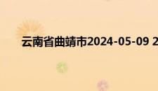 云南省曲靖市2024-05-09 20:39发布雷电黄色预警