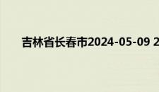 吉林省长春市2024-05-09 20:35发布大风蓝色预警