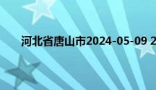 河北省唐山市2024-05-09 20:43发布大风蓝色预警