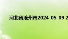 河北省沧州市2024-05-09 20:11发布大风蓝色预警