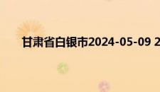 甘肃省白银市2024-05-09 20:43发布大风蓝色预警