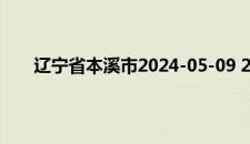 辽宁省本溪市2024-05-09 20:16发布大风蓝色预警