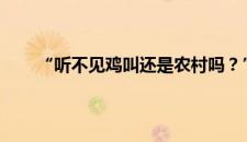 “听不见鸡叫还是农村吗？”新华网评 是啥情况嘞
